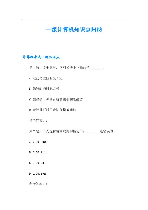 一级计算机知识点归纳