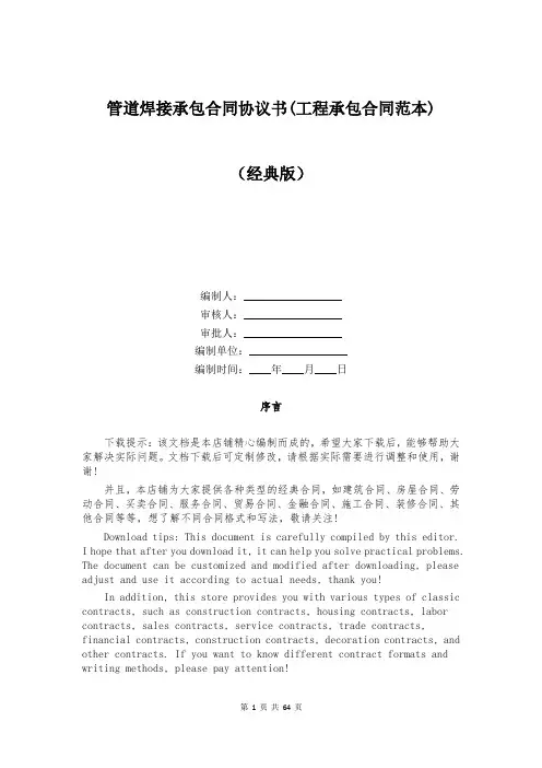 管道焊接承包合同协议书(工程承包合同范本)