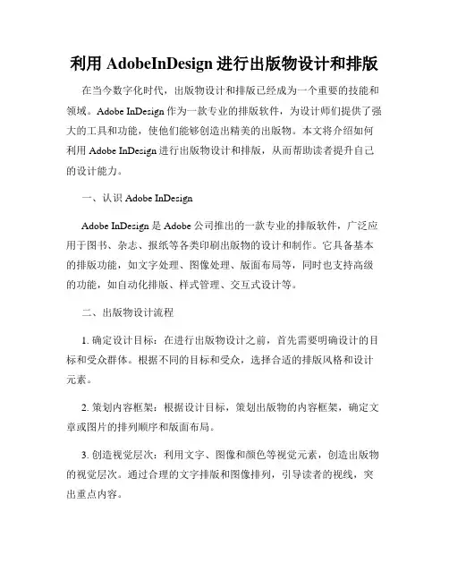 利用AdobeInDesign进行出版物设计和排版