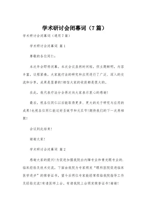 学术研讨会闭幕词(7篇)