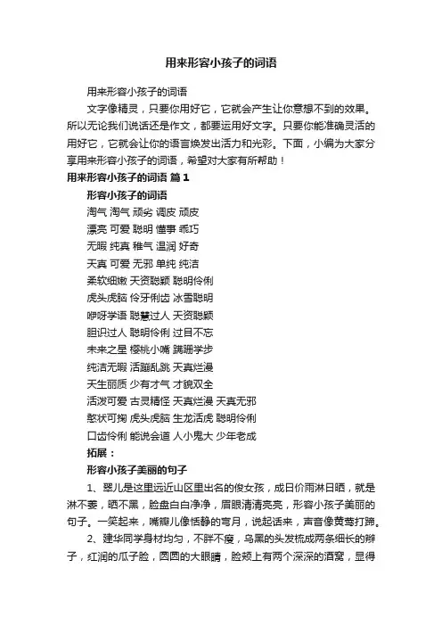 用来形容小孩子的词语