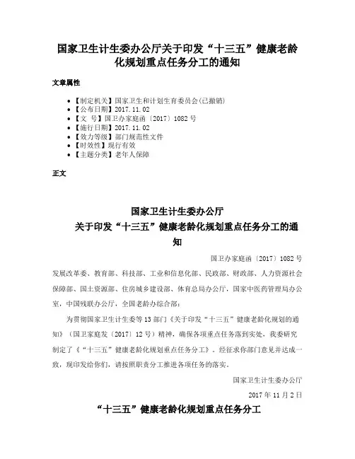 国家卫生计生委办公厅关于印发“十三五”健康老龄化规划重点任务分工的通知