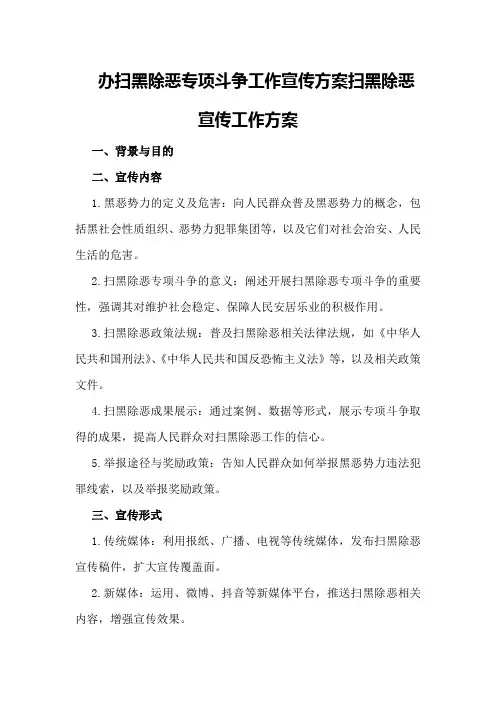 办扫黑除恶专项斗争工作宣传方案扫黑除恶宣传工作方案