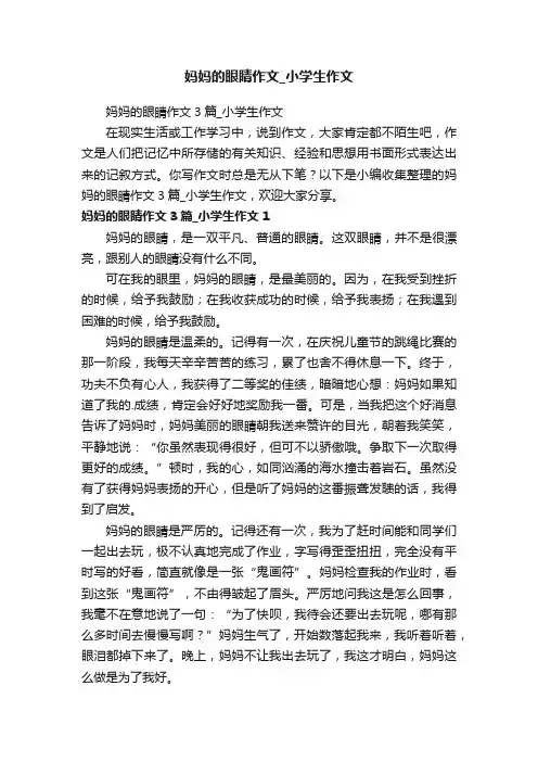 妈妈的眼睛作文3篇_小学生作文