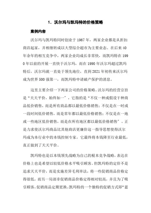 工商企业管理专业《1、沃尔玛与凯马特的价格策略》