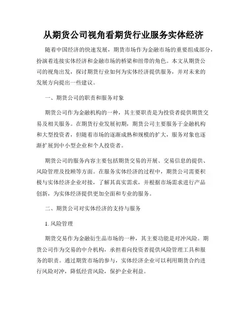 从期货公司视角看期货行业服务实体经济