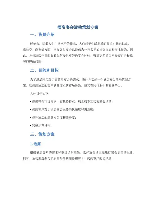 酒店宴会活动策划方案