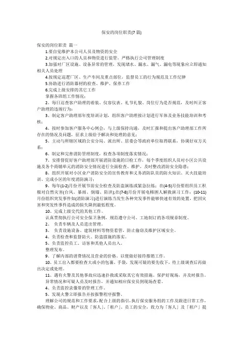 保安的岗位职责(7篇)