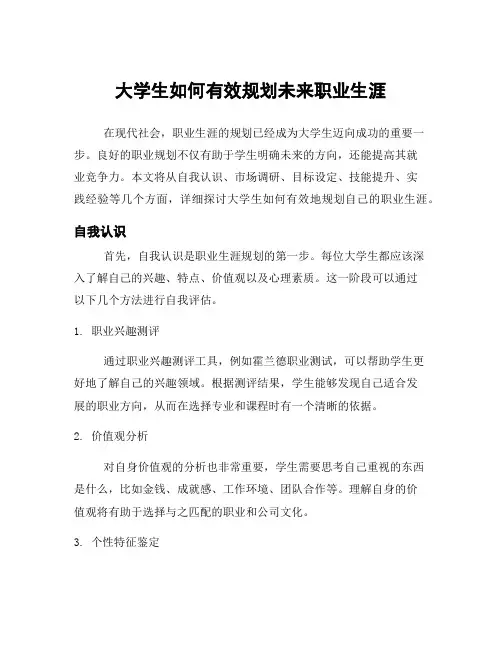 大学生如何有效规划未来职业生涯