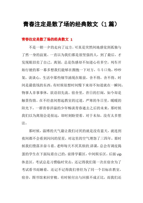 青春注定是散了场的经典散文(1篇)