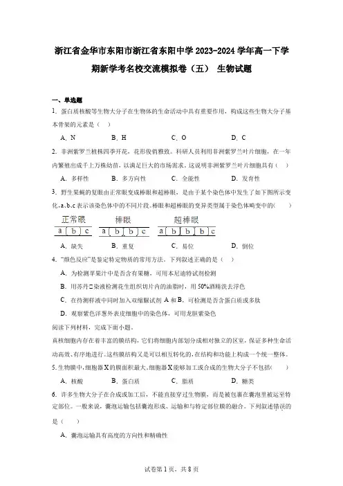 浙江省金华市东阳市浙江省东阳中学2023-2024学年高一下学期新学考名校交流模拟卷(五)生物试题