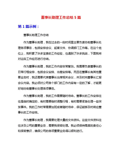 董事长助理工作总结5篇