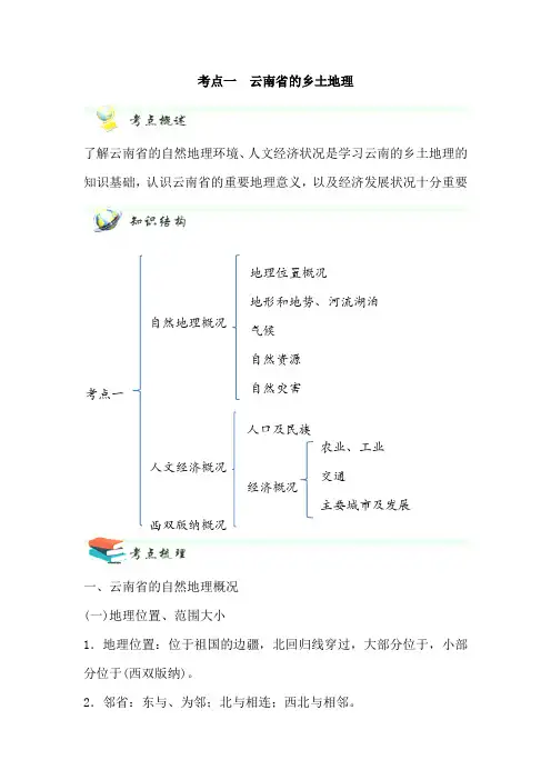 【初中会考】地理一轮复习学案 考点一 云南省的乡土地理（原卷版解析版）