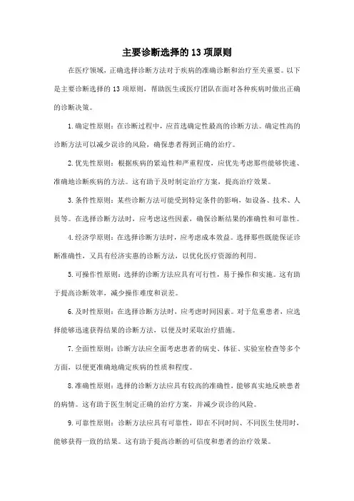 主要诊断选择的13项原则