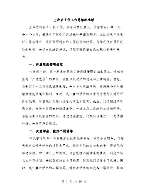 五年班主任工作总结标准版（三篇）