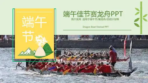 粽情端午端午佳节赛龙舟PPT模板课件