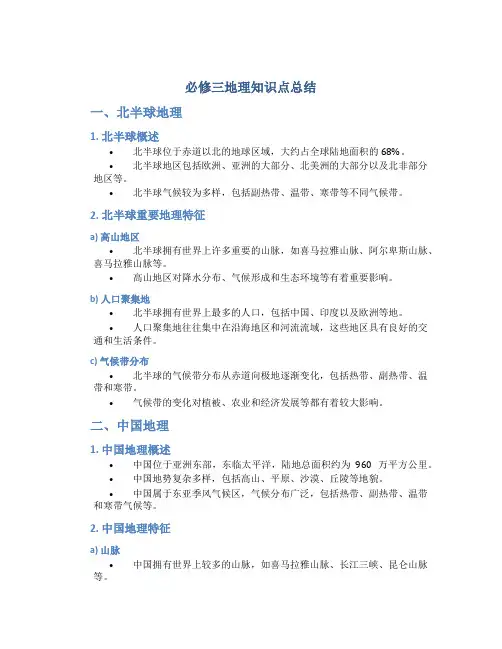 必修三地理知识点总结