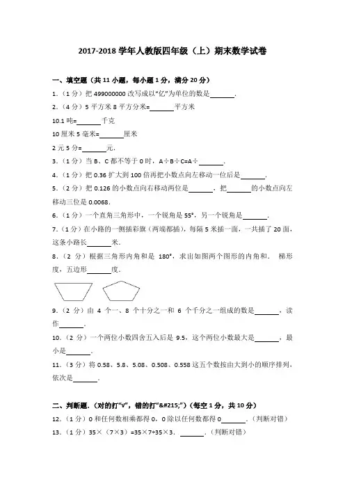 2017-2018学年人教版四年级(上)期末数学试卷(解析版)
