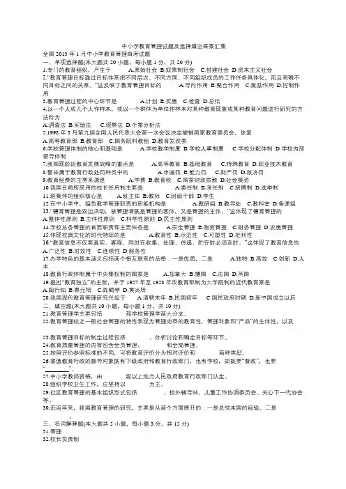 中小学教育管理试题及选择填空答案汇集