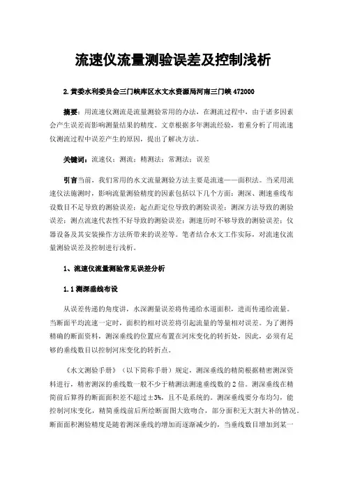 流速仪流量测验误差及控制浅析