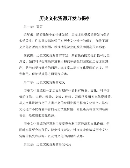 历史文化资源开发与保护