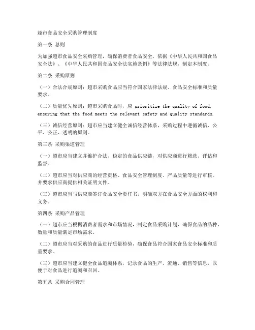 超市食品安全采购管理制度