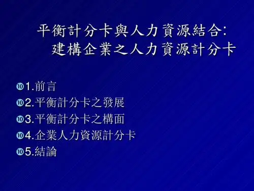 平衡计分卡与人力资源结合建构企业之人力资源计分卡(PPT 41张)