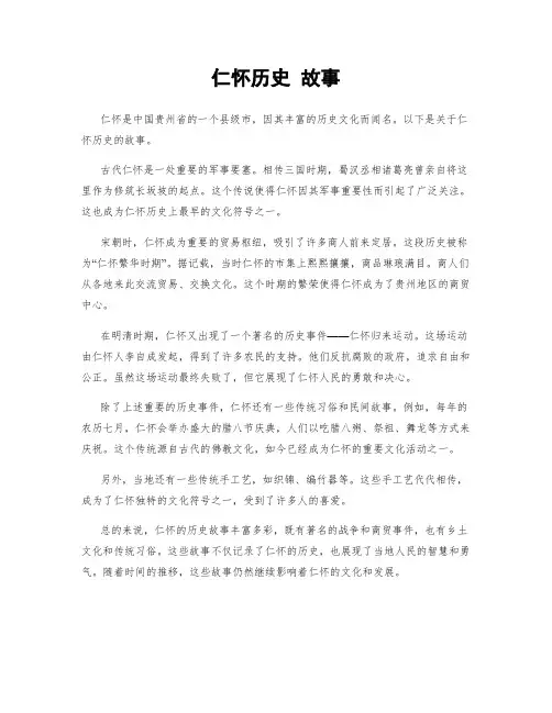仁怀历史 故事