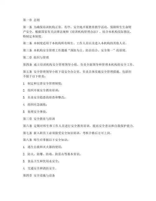 培训机构安全管理制度
