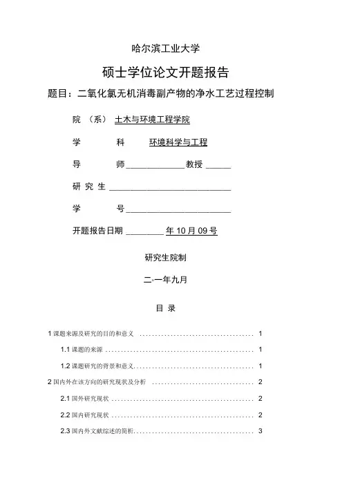 哈尔滨工业大学硕士研究生开题报告模板