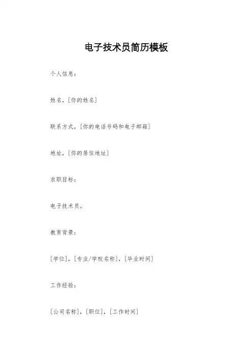 电子技术员简历模板