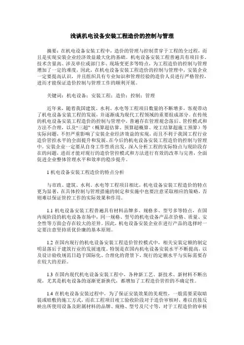 浅谈机电设备安装工程造价的控制与管理
