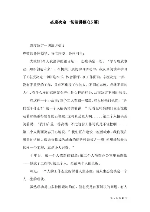 态度决定一切演讲稿(15篇)
