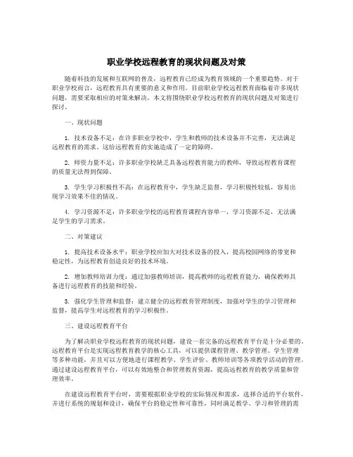 职业学校远程教育的现状问题及对策