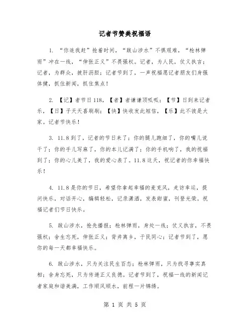 记者节赞美祝福语（2篇）