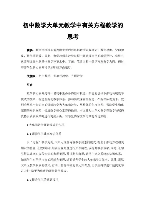 初中数学大单元教学中有关方程教学的思考
