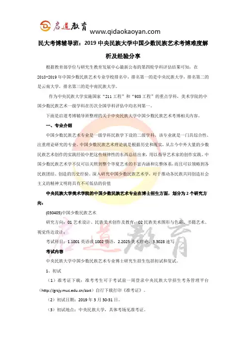 民大考博辅导班：2019中央民族大学中国少数民族艺术考博难度解析及经验分享。