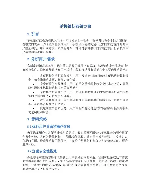 手机银行营销方案
