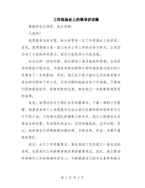 工作现场会上的领导讲话稿