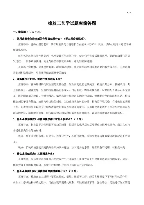 橡胶工艺学试题库简答题