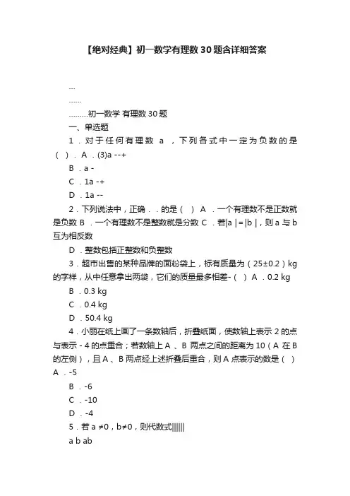 【绝对经典】初一数学有理数30题含详细答案
