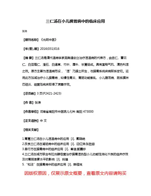 三仁汤在小儿脾胃病中的临床应用