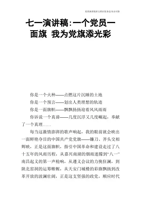 七一演讲稿-一个党员一面旗 我为党旗添光彩