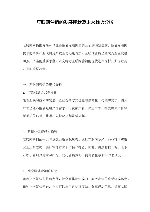 互联网营销的发展现状及未来趋势分析