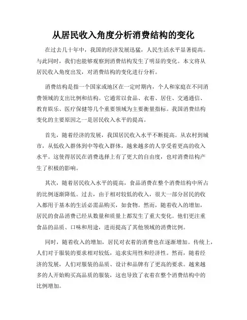 从居民收入角度分析消费结构的变化