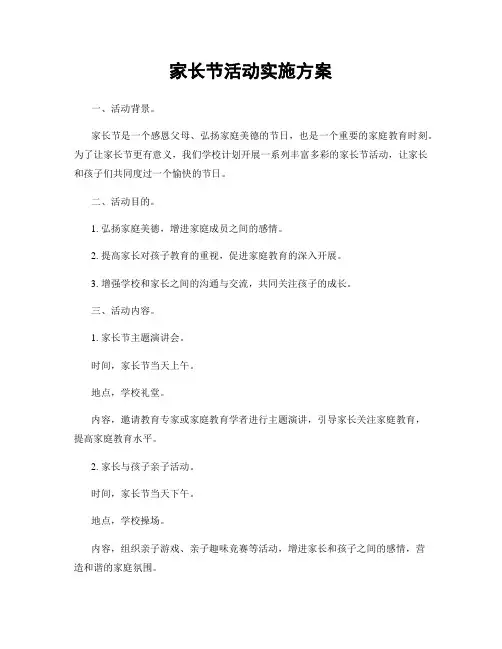家长节活动实施方案