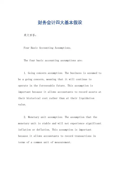 财务会计四大基本假设