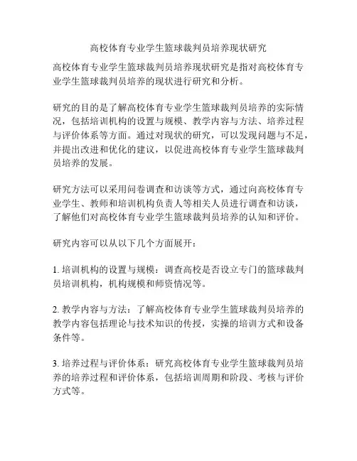 高校体育专业学生篮球裁判员培养现状研究