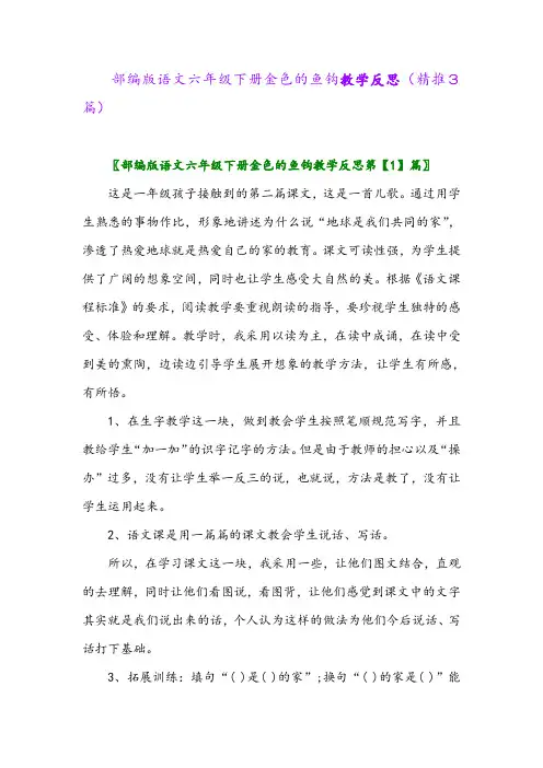 部编版语文六年级下册金色的鱼钩教学反思(精推3篇)
