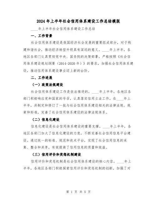 2024年上半年社会信用体系建设工作总结模版（2篇）